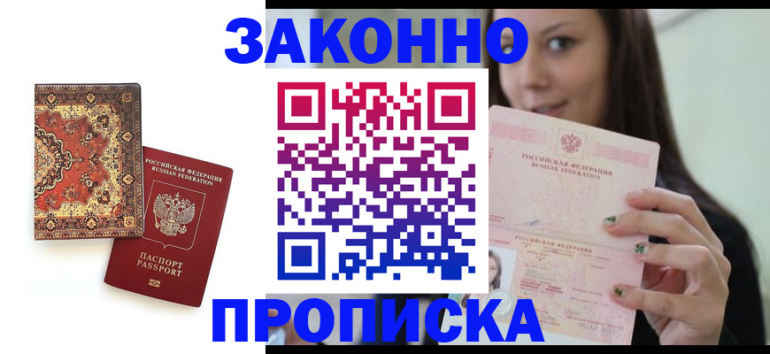 прописка ребенка в Артёме